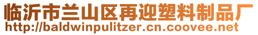 臨沂市蘭山區(qū)再迎塑料制品廠