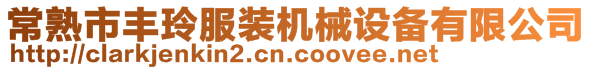 常熟市豐玲服裝機械設(shè)備有限公司