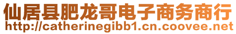 仙居縣肥龍哥電子商務商行