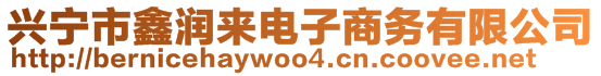 興寧市鑫潤來電子商務有限公司