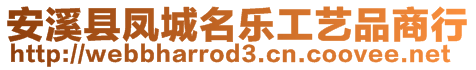 安溪縣鳳城名樂工藝品商行