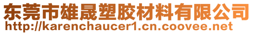 東莞市雄晟塑膠材料有限公司