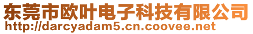 东莞市欧叶电子科技有限公司