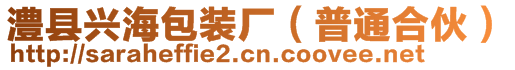 澧縣興海包裝廠（普通合伙）