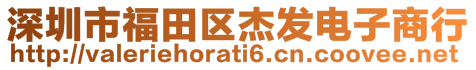 深圳市福田區(qū)杰發(fā)電子商行