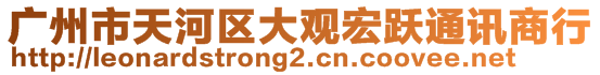 廣州市天河區(qū)大觀宏躍通訊商行