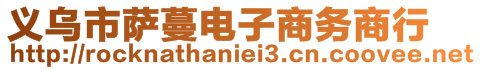 義烏市薩蔓電子商務(wù)商行