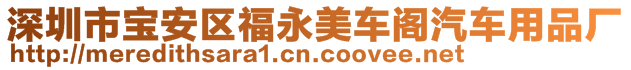 深圳市寶安區(qū)福永美車閣汽車用品廠