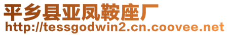 平鄉(xiāng)縣亞鳳鞍座廠