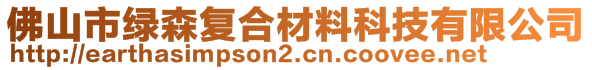 佛山市綠森復合材料科技有限公司