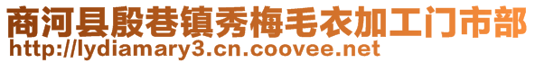 商河县殷巷镇秀梅毛衣加工门市部