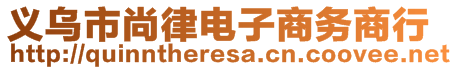 義烏市尚律電子商務(wù)商行