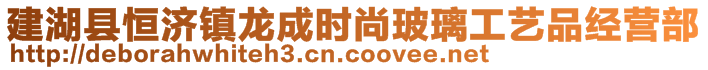 建湖縣恒濟(jì)鎮(zhèn)龍成時(shí)尚玻璃工藝品經(jīng)營部