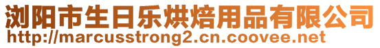 瀏陽市生日樂烘焙用品有限公司