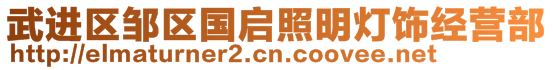 武進(jìn)區(qū)鄒區(qū)國啟照明燈飾經(jīng)營部