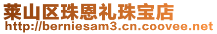 莱山区珠恩礼珠宝店