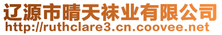 辽源市晴天袜业有限公司