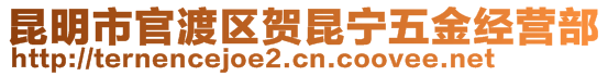 昆明市官渡區(qū)賀昆寧五金經(jīng)營(yíng)部