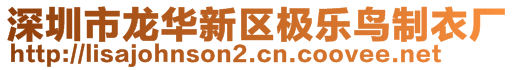 深圳市龍華新區(qū)極樂(lè)鳥(niǎo)制衣廠