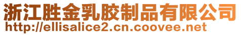 浙江勝金乳膠制品有限公司