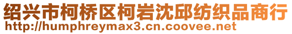 紹興市柯橋區(qū)柯巖沈邱紡織品商行