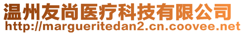 溫州友尚醫(yī)療科技有限公司