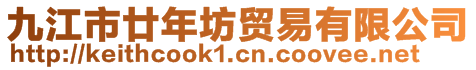 九江市廿年坊貿(mào)易有限公司