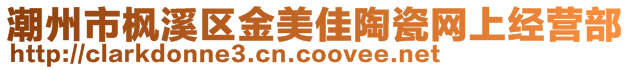 潮州市楓溪區金美佳陶瓷網上經營部