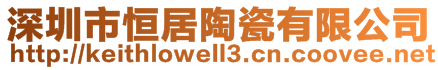 深圳市恒居陶瓷有限公司