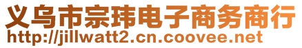 義烏市宗瑋電子商務商行