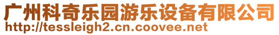 廣州科奇樂園游樂設備有限公司