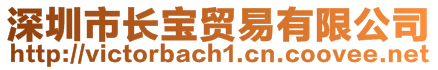 深圳市長寶貿(mào)易有限公司