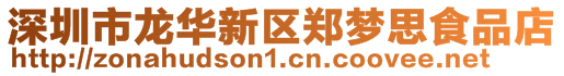 深圳市龍華新區(qū)鄭夢思食品店