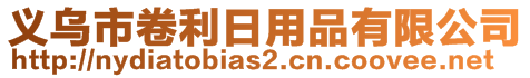 義烏市卷利日用品有限公司