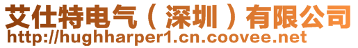 艾仕特電氣（深圳）有限公司