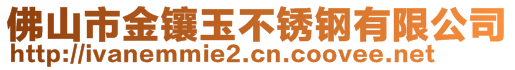 佛山市金镶玉不锈钢有限公司