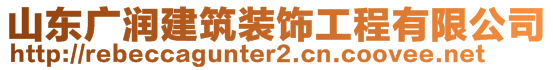 山東廣潤(rùn)建筑裝飾工程有限公司