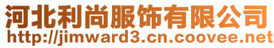 河北利尚服飾有限公司