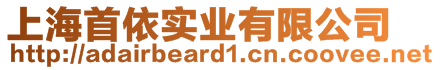 上海首依實(shí)業(yè)有限公司