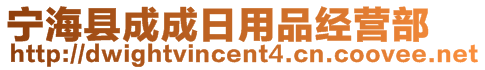 寧海縣成成日用品經(jīng)營(yíng)部