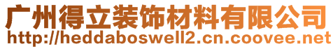 廣州得立裝飾材料有限公司