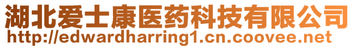 湖北愛(ài)士康醫(yī)藥科技有限公司