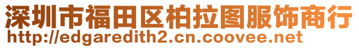 深圳市福田區(qū)柏拉圖服飾商行