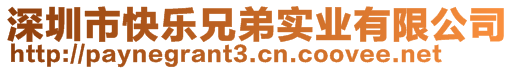 深圳市快樂兄弟實(shí)業(yè)有限公司