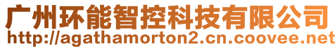 廣州環能智控科技有限公司