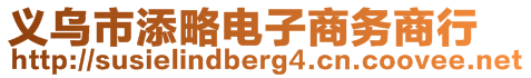 義烏市添略電子商務商行