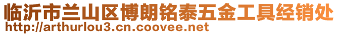 臨沂市蘭山區(qū)博朗銘泰五金工具經(jīng)銷處