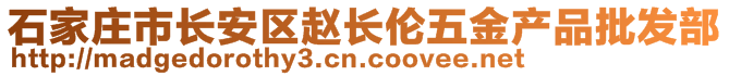 石家莊市長安區(qū)趙長倫五金產(chǎn)品批發(fā)部