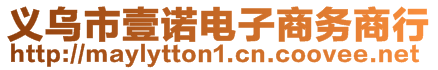 義烏市壹諾電子商務商行