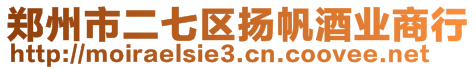 鄭州市二七區(qū)揚帆酒業(yè)商行